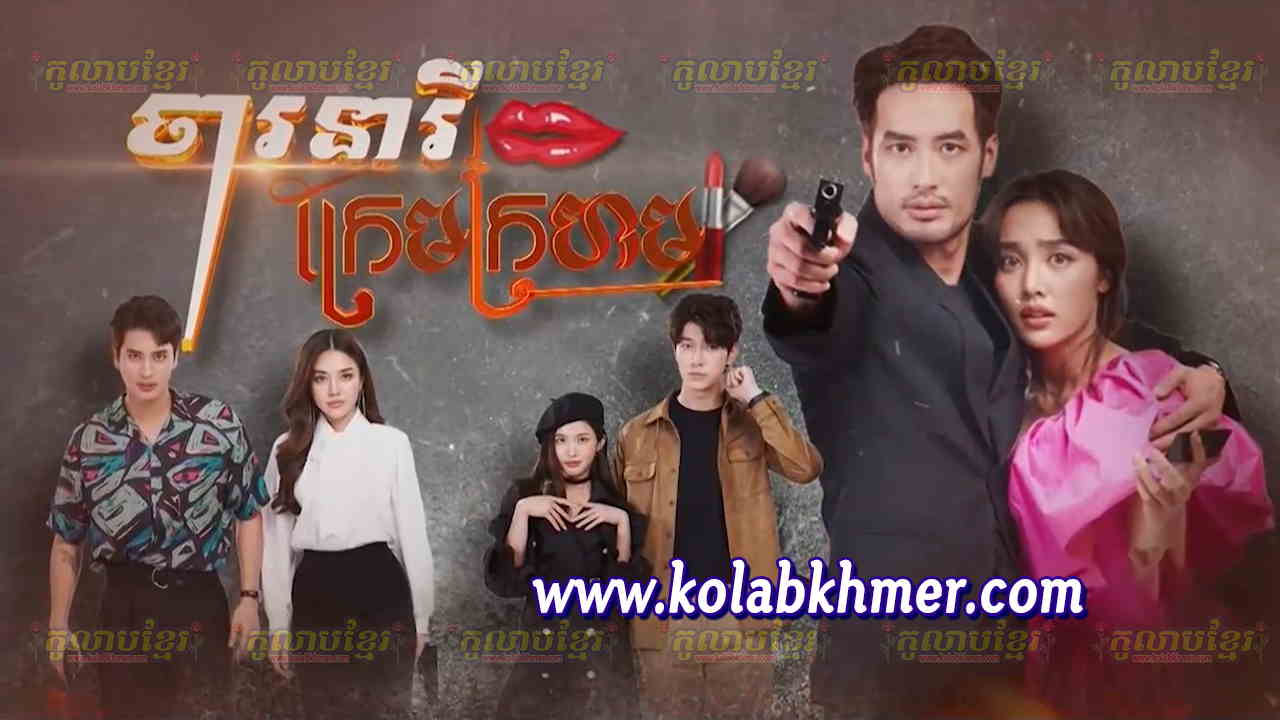 Charak Neary Krem Kror Horm-[43 END]