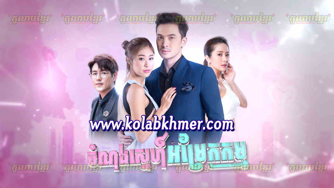 Chomnong Sne Om Rek Kam