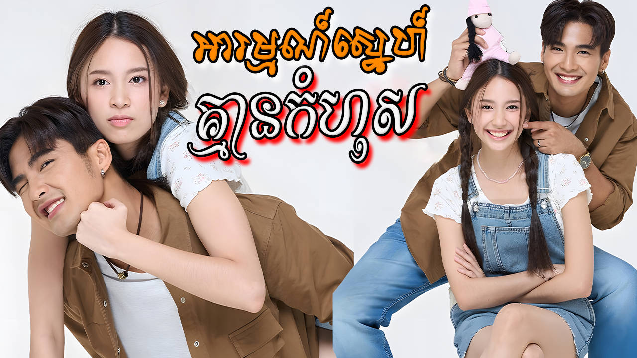 Arom Kmean Komhos-[EP 41 END]