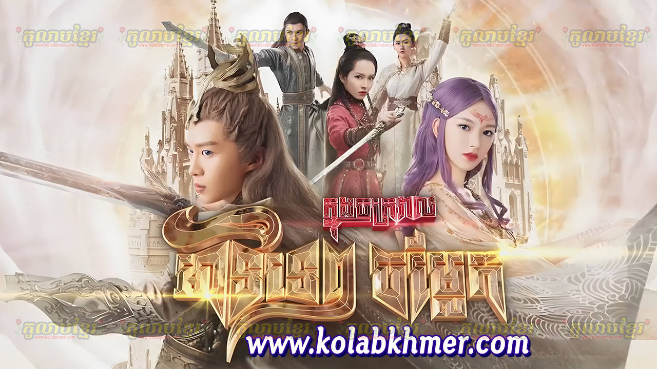 Atitep Knong Chakroval Chamlek-[EP 36 END]