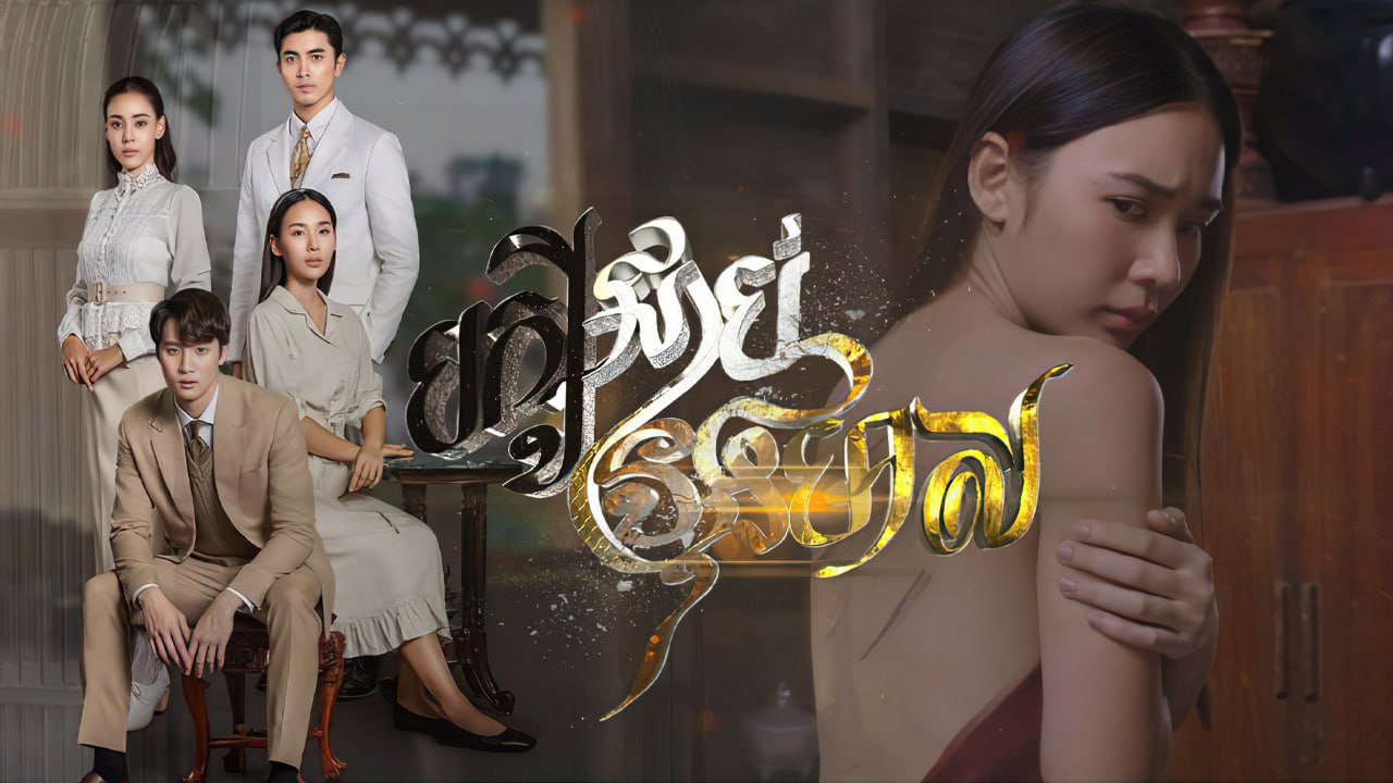 Bak Sey Choub Trung Meas-[EP 27 END]