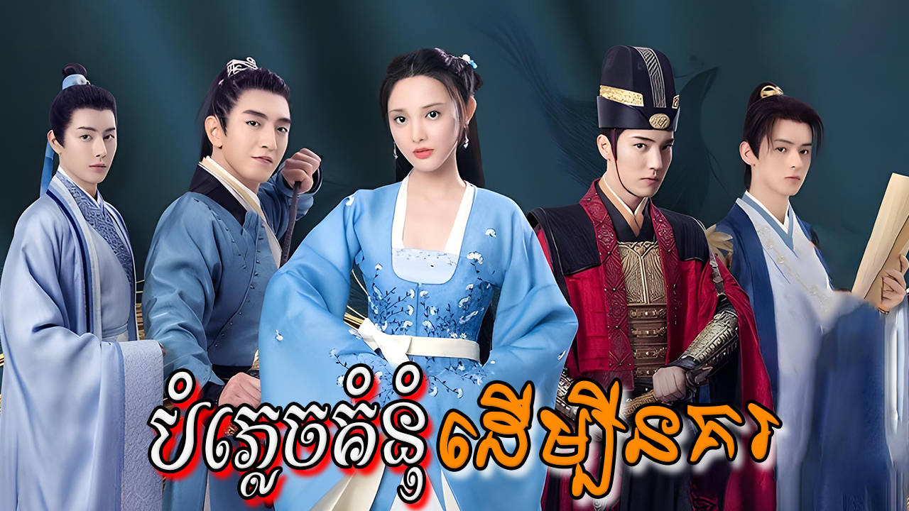 Bomplech Kumnom Dermbey Nokor-[EP 40 END]