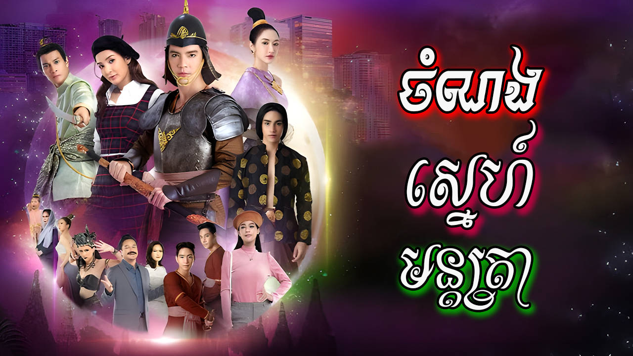 Chamnong Sne Muntra-[EP 40 END]