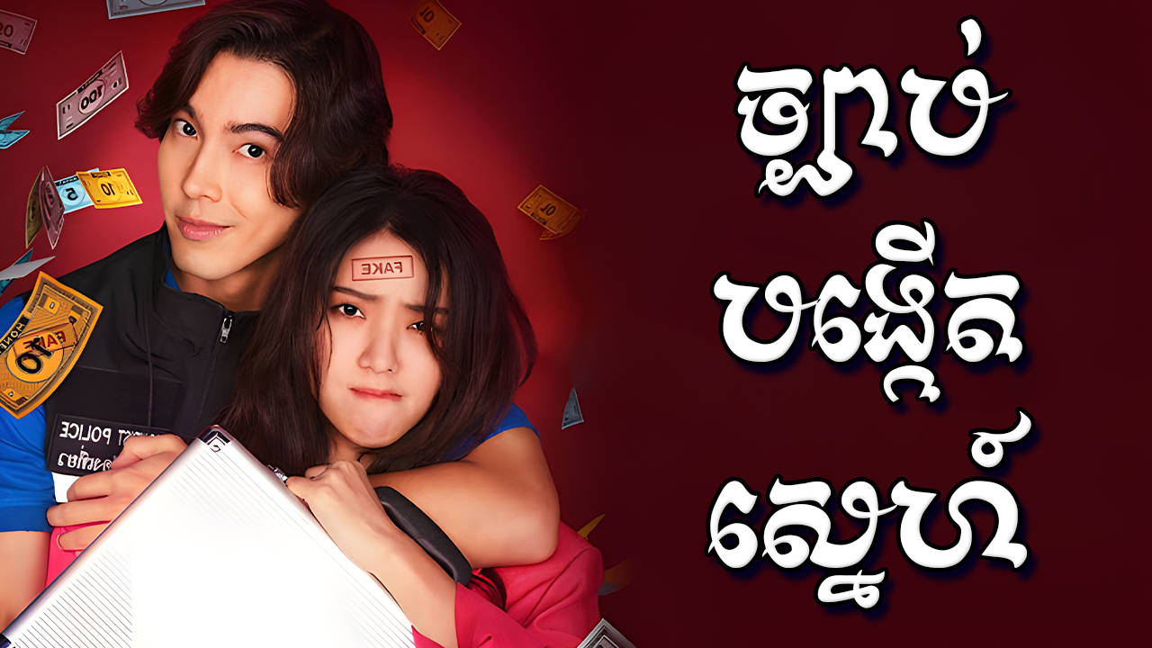 Chhbab Bongkrab Sne-[EP 07]