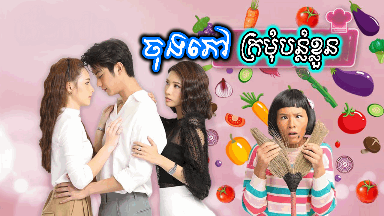 Chong Phov Kramum Banlam Khluon-[26 END]