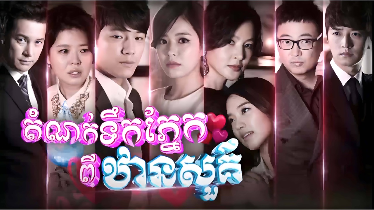 Domnok Teok Pnek Pithan Sour-[EP 50 END]