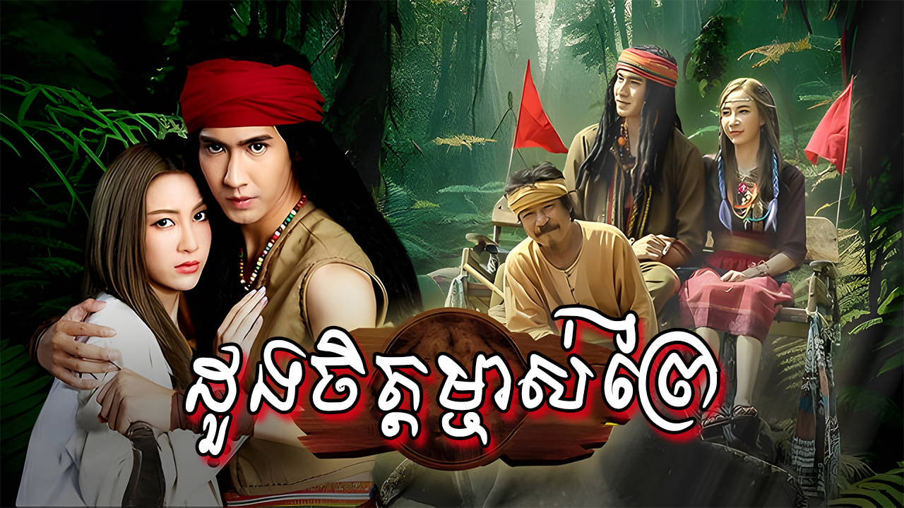 Doung Chit Mjas Prey-[EP 17]