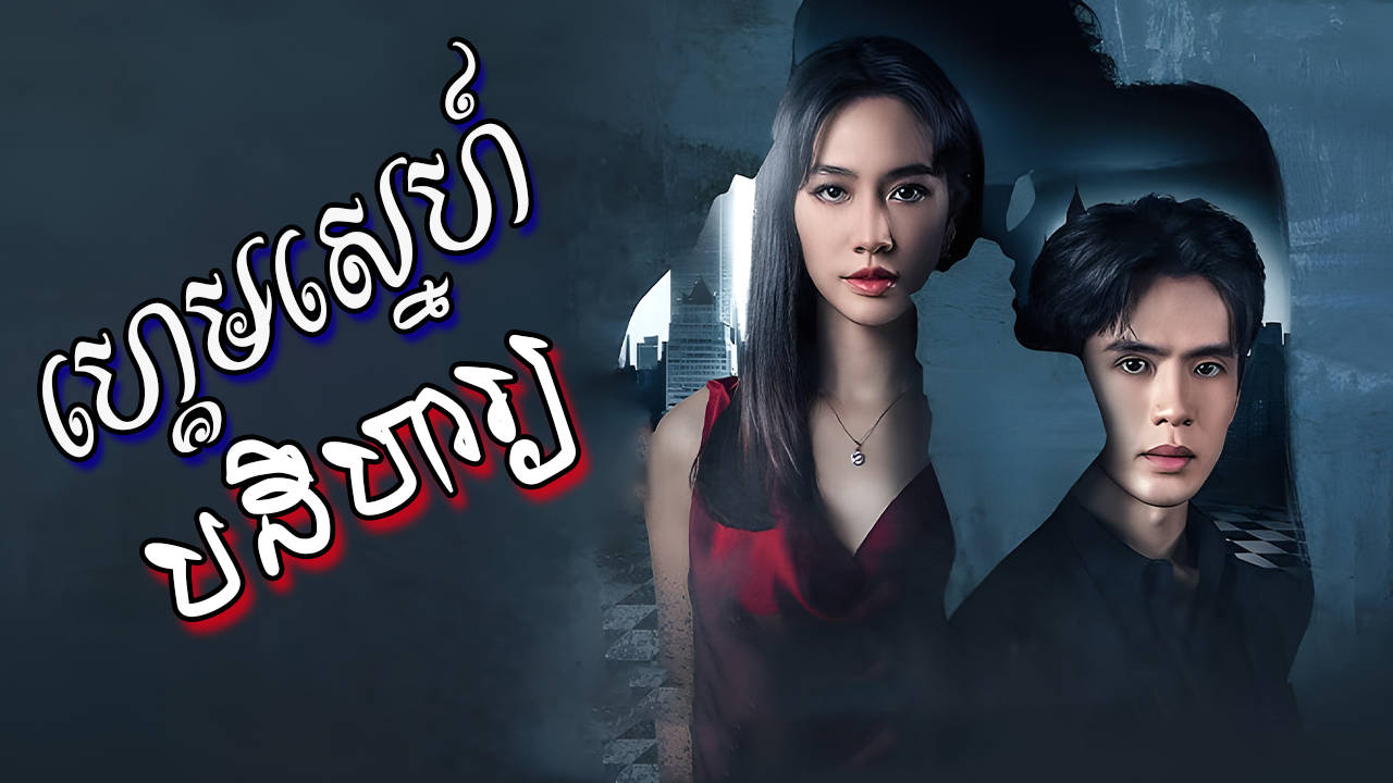 Game Sne Padehaa-[EP 26 END]