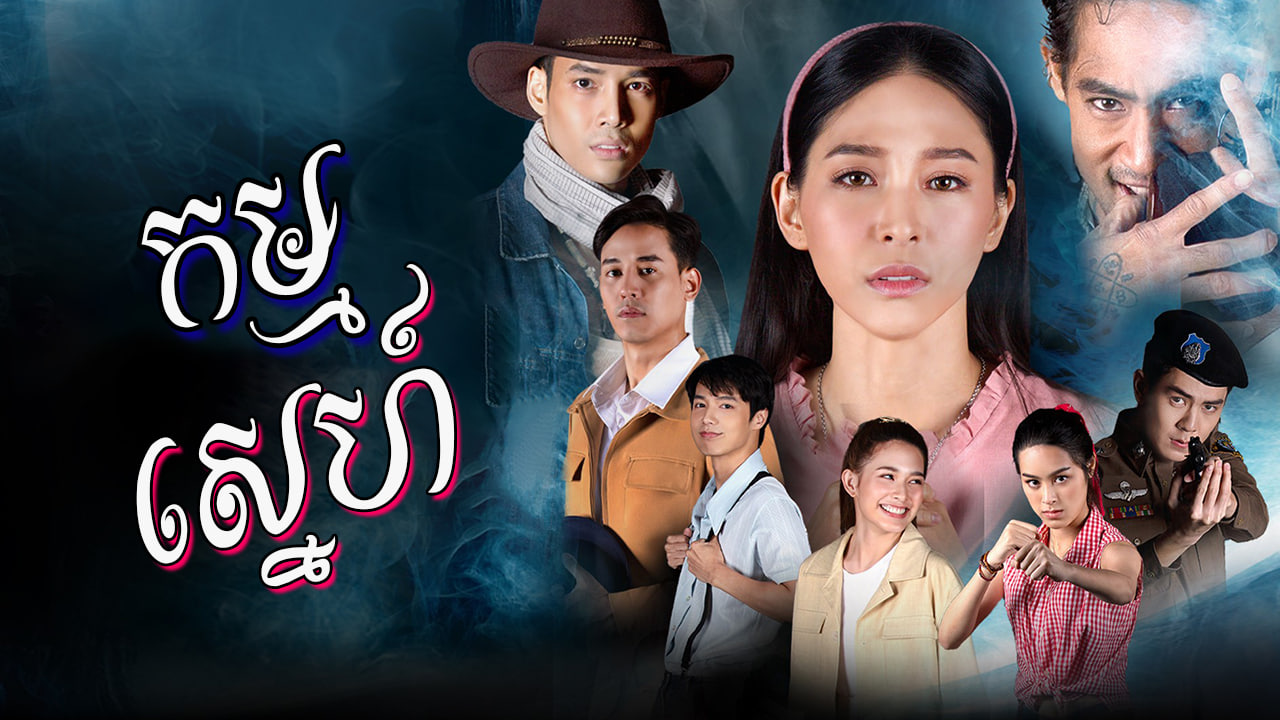 Kam Sne-[EP 40 END]
