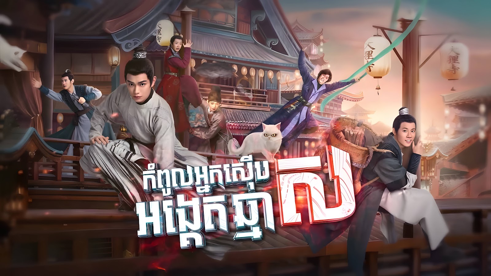 Kampul Nak Serb Angket Chma Sor-[EP 36 END]