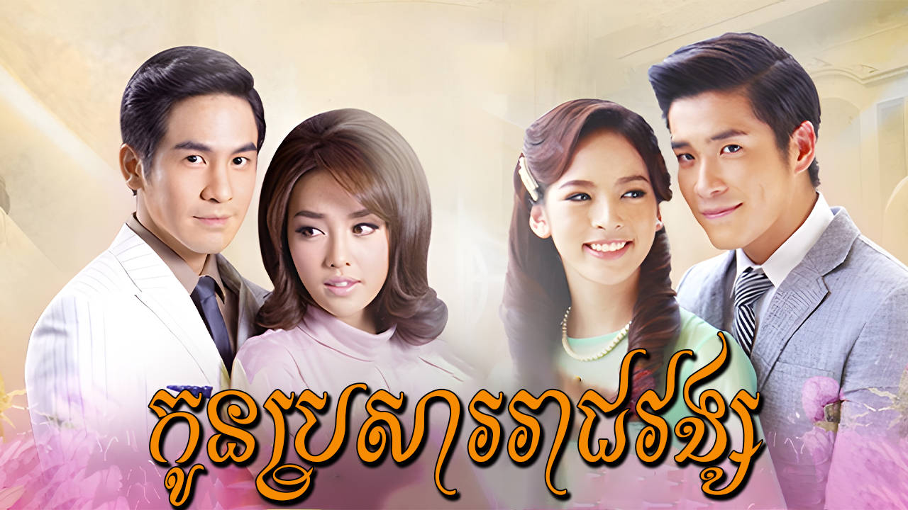 Kon Brosa Reach Vong-[EP 17 END]