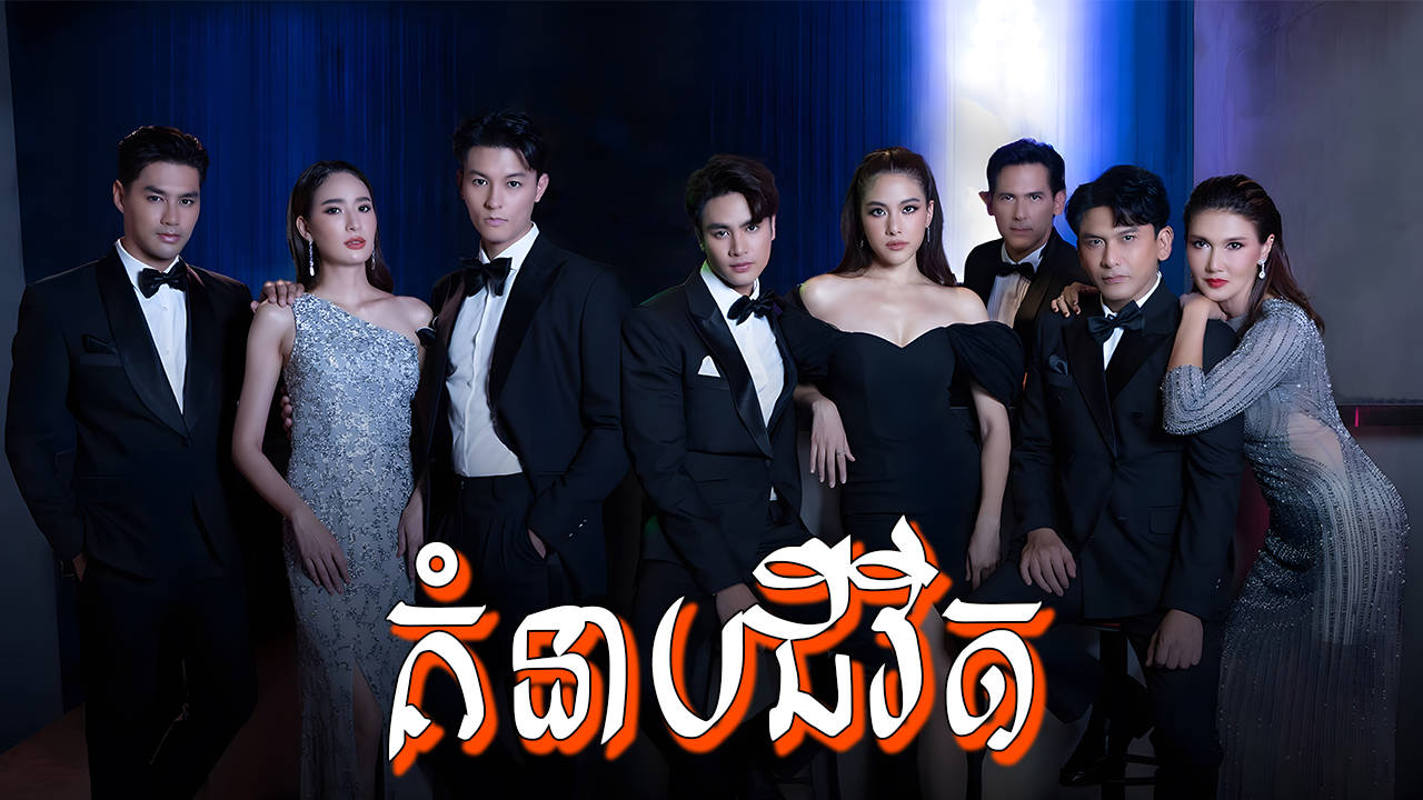 Kum Neab Chivit-[EP 36 END]
