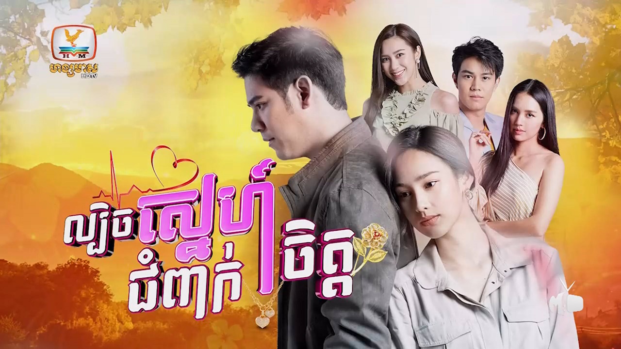 Lbech Sne Choum Peak Chet-[EP 53 END]