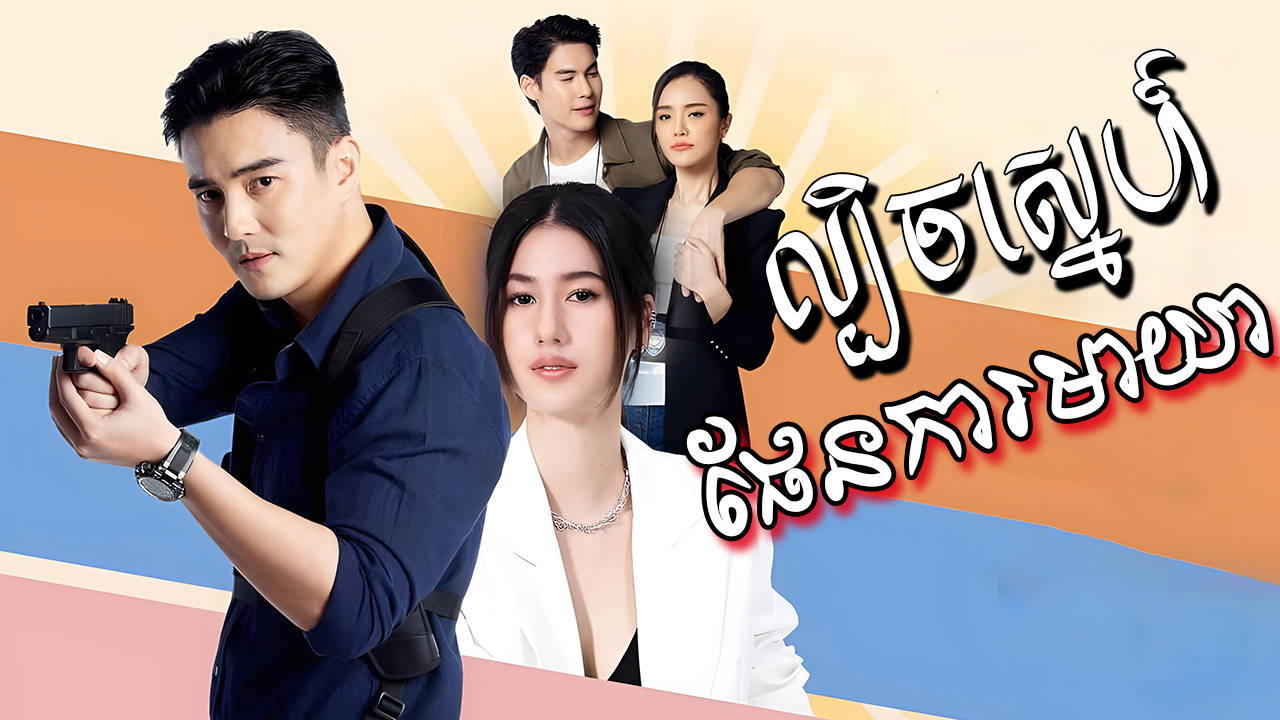 Lbech Sne Phenka Mearya-[EP 30]