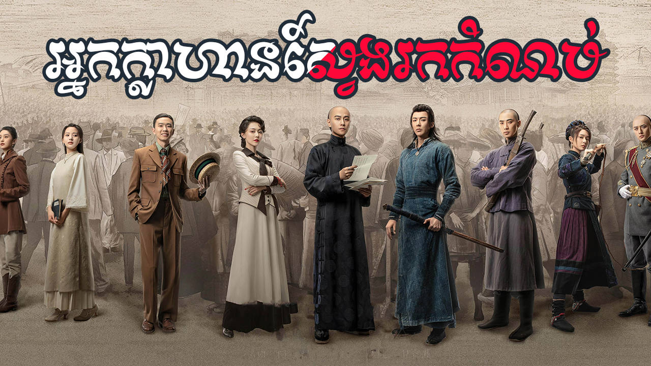 Nak Khlahan Sveng Rok Kom Nob-[EP 20]