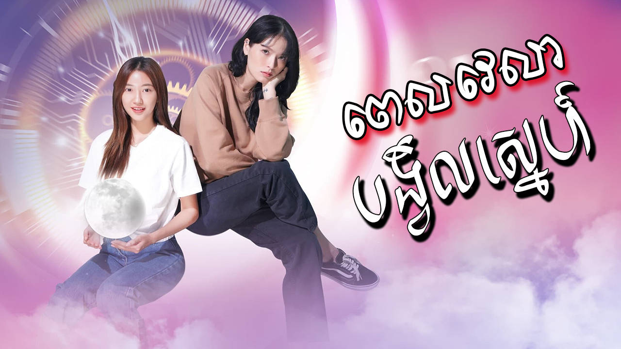 Pel Velea Bangvil Sne-[EP 12]