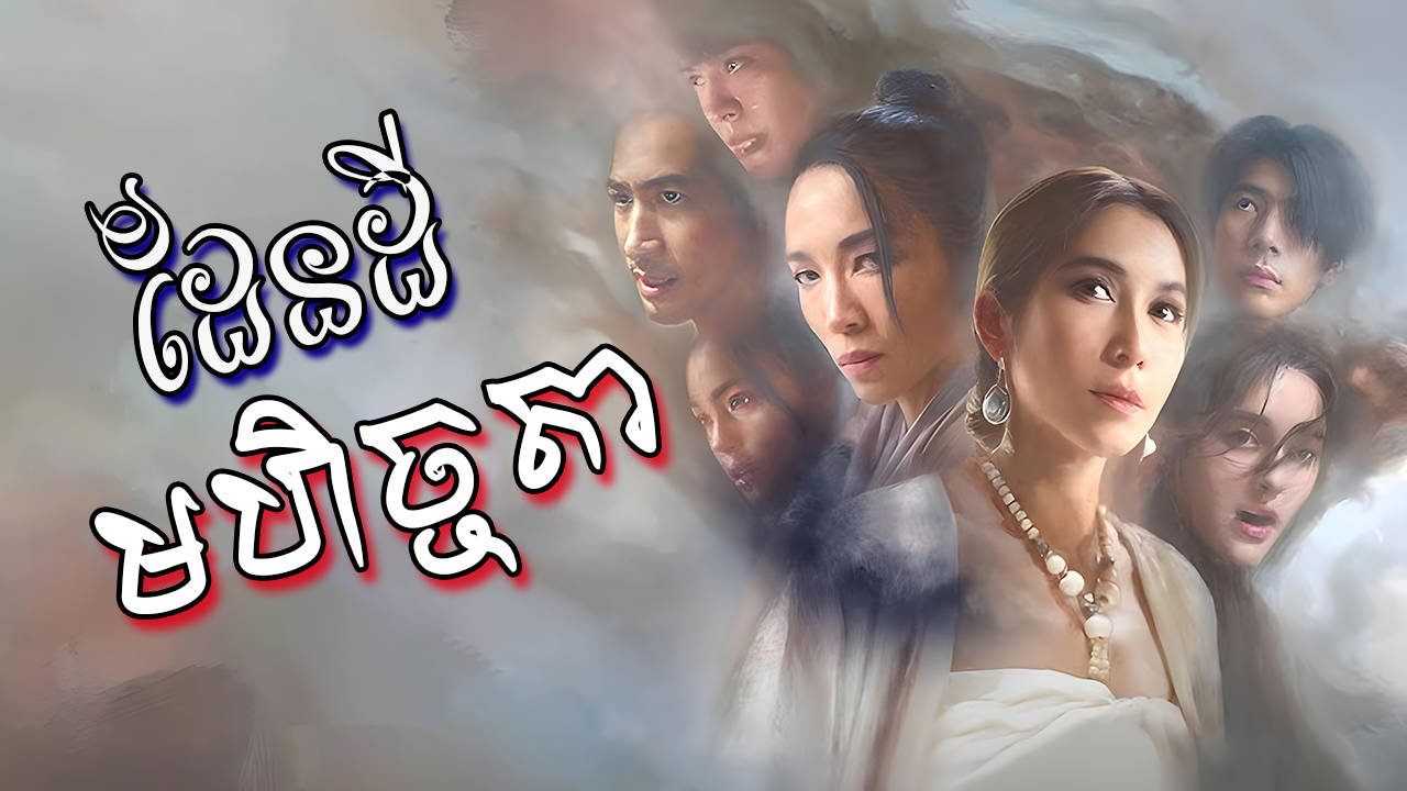 Pendey Mohecheta-[EP 20 END]