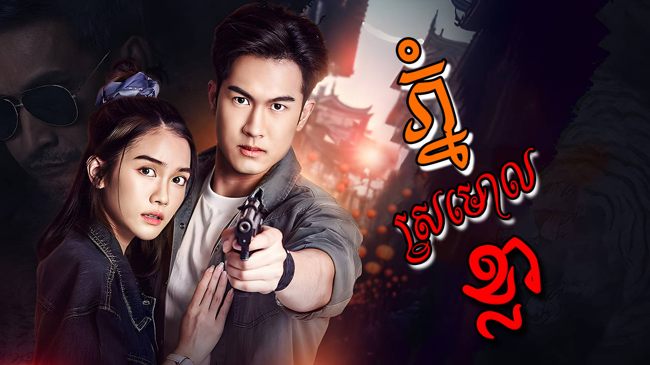 Phnom Sromaol Kla-[EP 10]