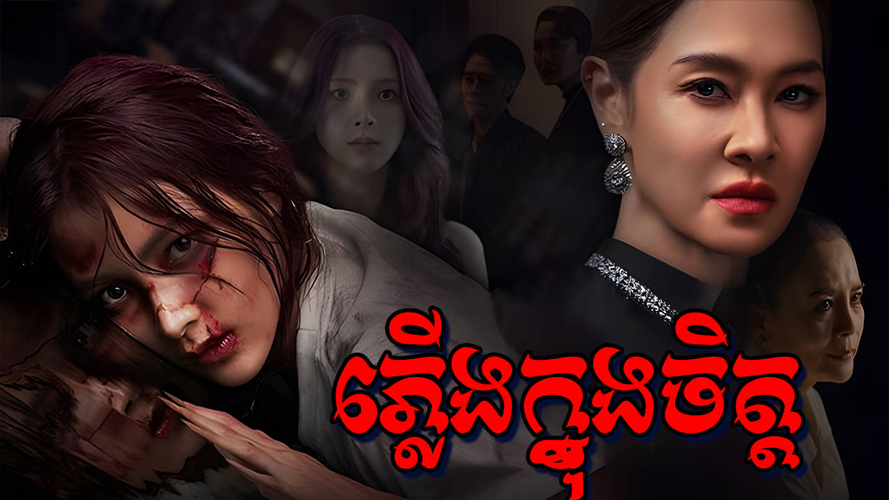 Plerng Chhes Knong Chet-[EP 09 END]