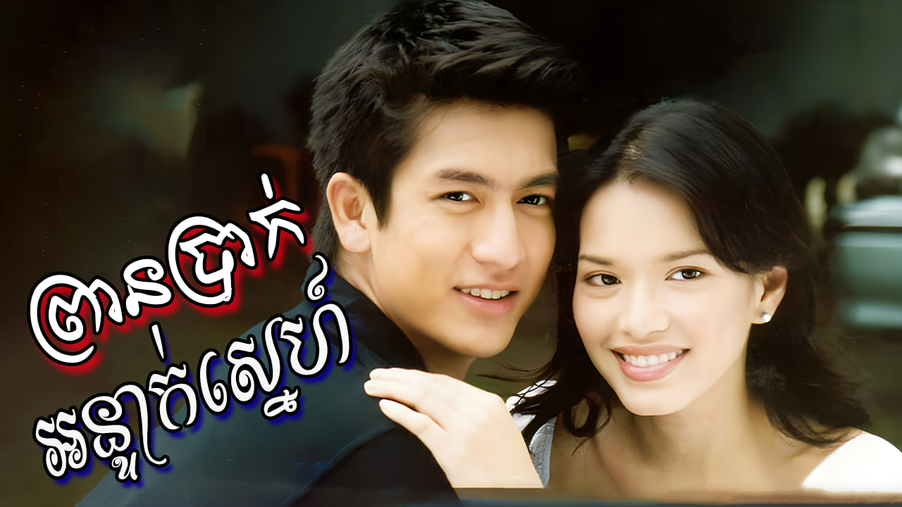 Prean Brak Ornteak Sne-[EP 17 END]