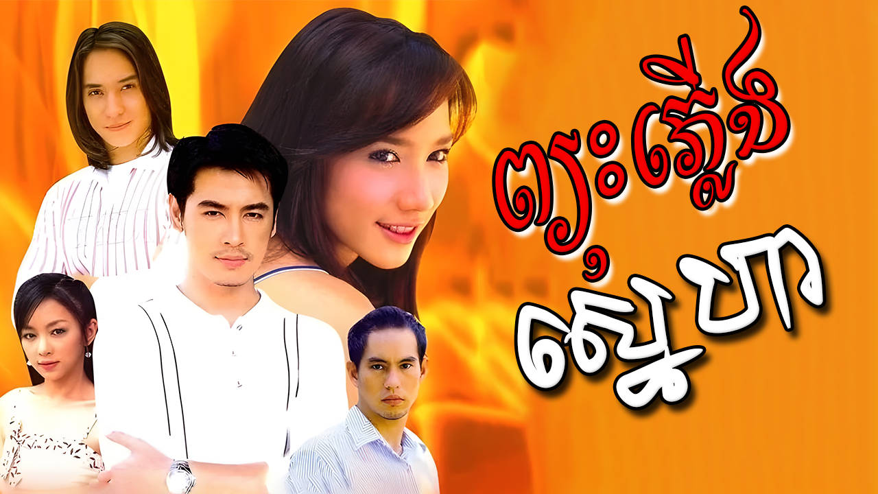 Pyus Plerng Sneha-[24 END]