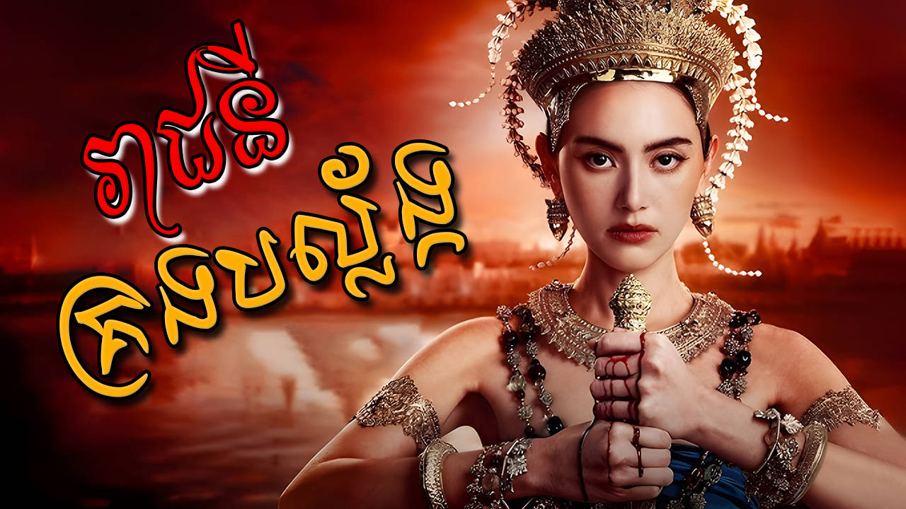 Reachny Krong Balanh-[EP 18 END]