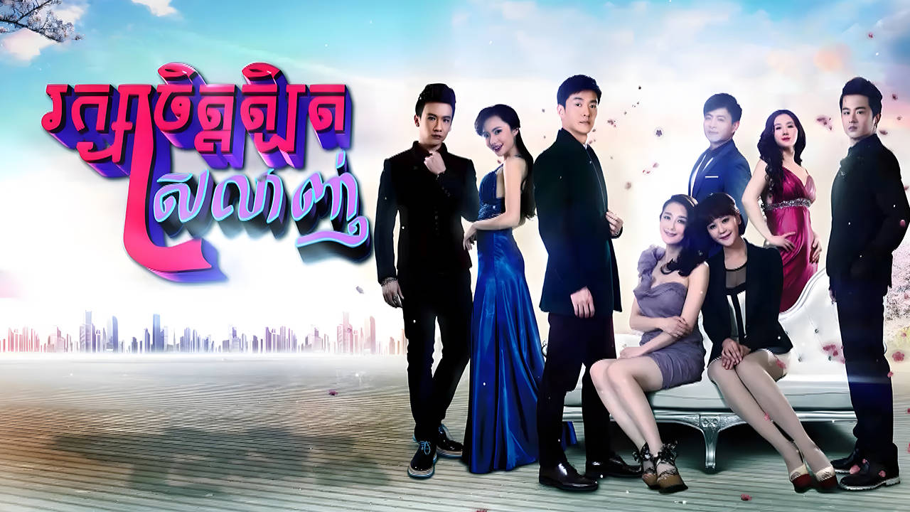 Reaksa Chet Tbet Srolanh-[EP 86 END]