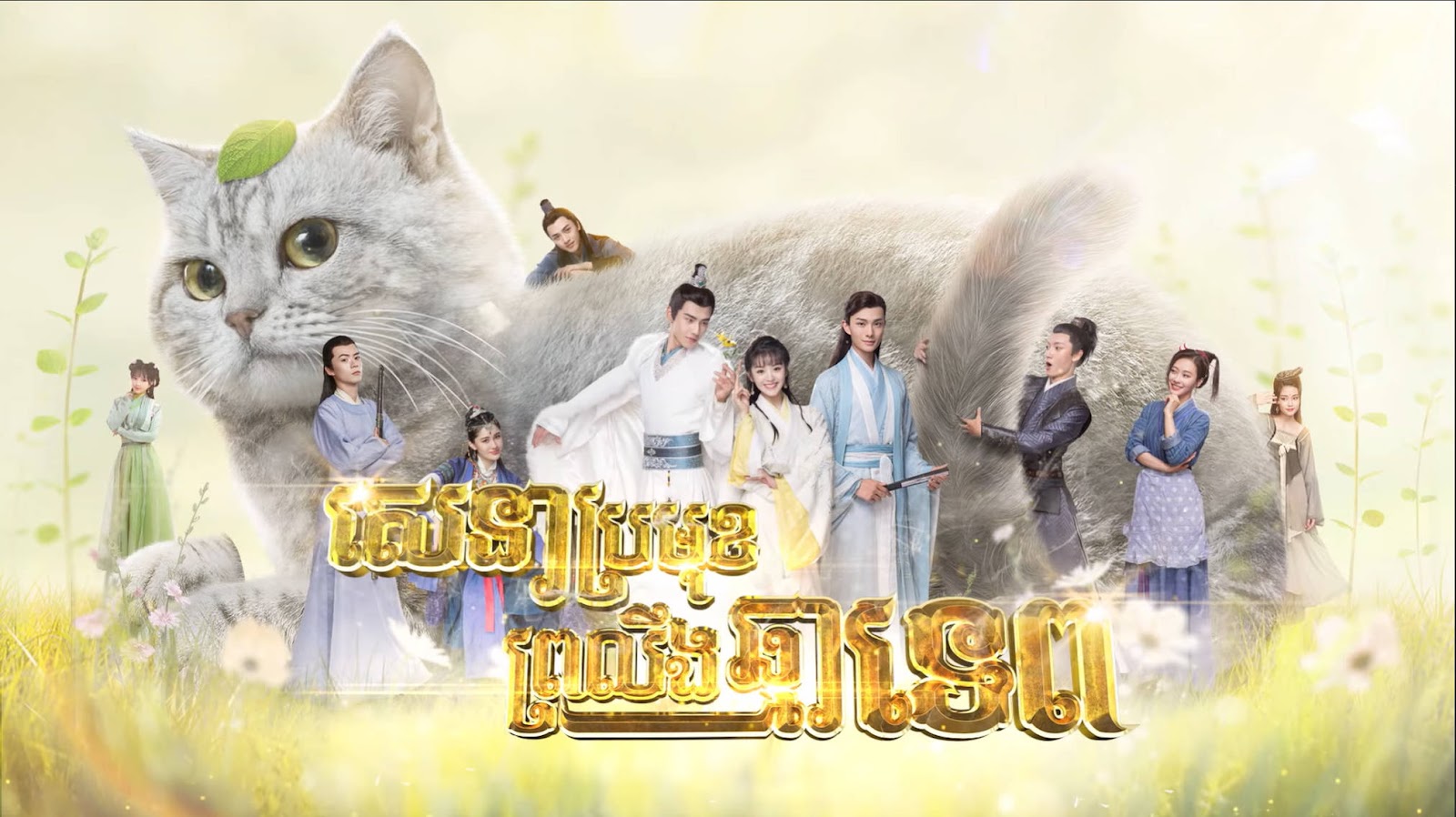 Sena Bromuk Proloeng Chhma Tep-[EP 16 END]