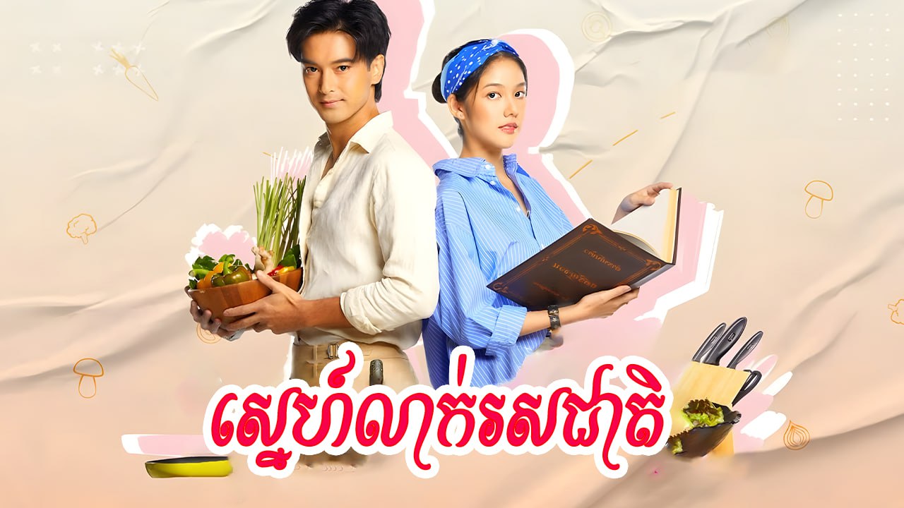 Sne Leakh Ros-Cheat-[EP 44 END]