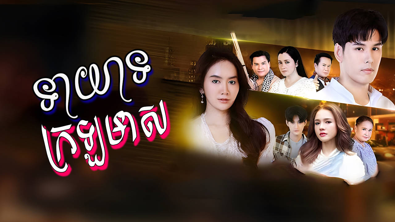 Teayeat Krala Meas-[EP 29]