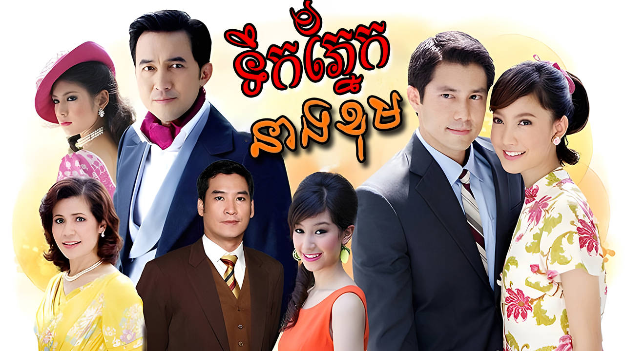 Tik Pnek Neang Khom-[EP 27 END]