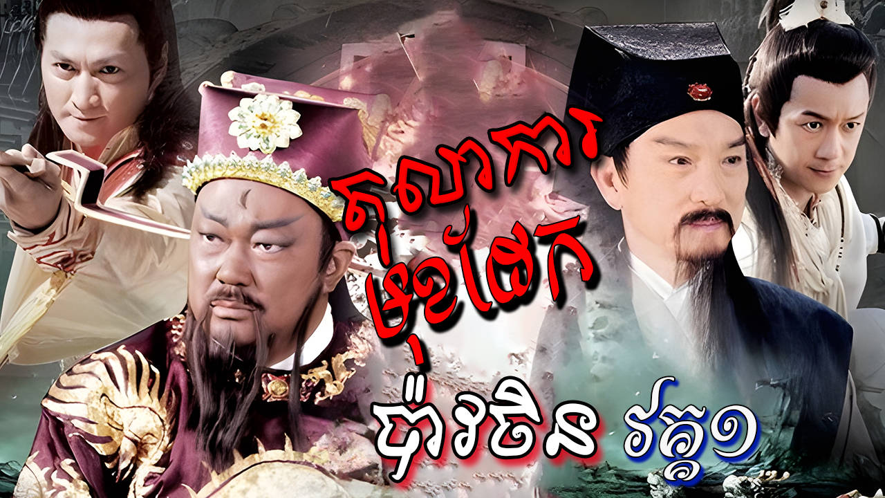 Tolakar Mok Daek I-[EP 48 END]
