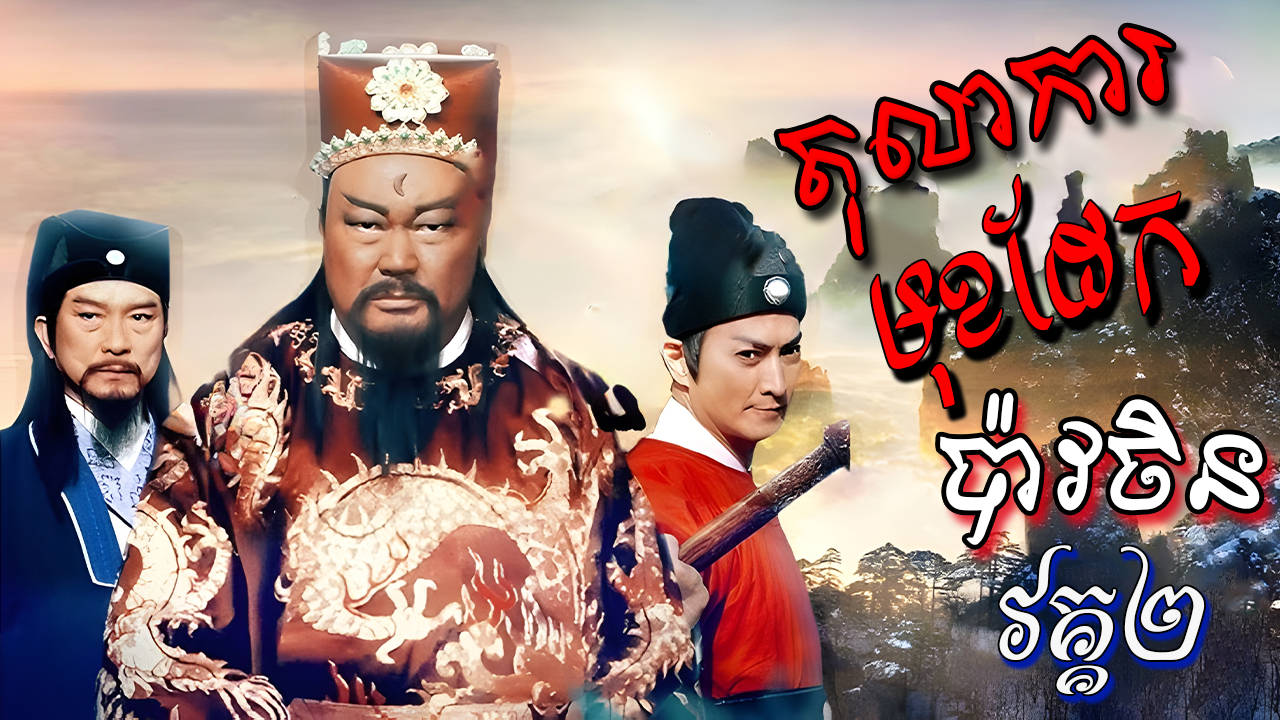 Tolakar Mok Daek II-[EP 30 END]