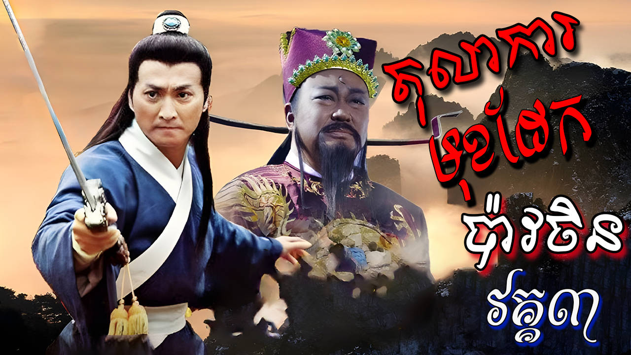 Tolakar Mok Daek III-[EP 43 END]