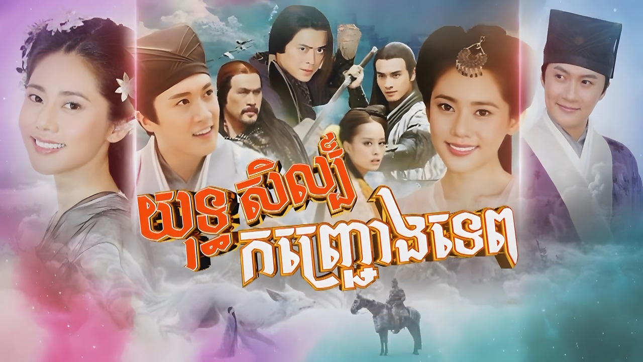 Yuth Sil Kanhchrong Tep-[EP 46 END]