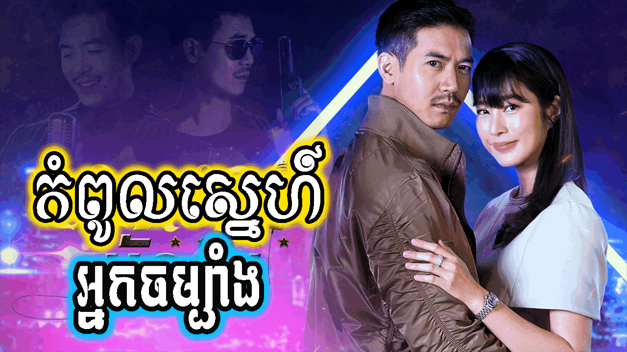Kampoul Sne Nak Chambang-[14 END]