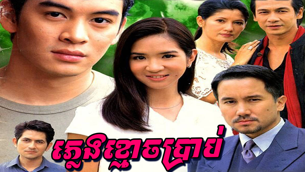 Pleng Khmouch Brab-[EP 17 END]