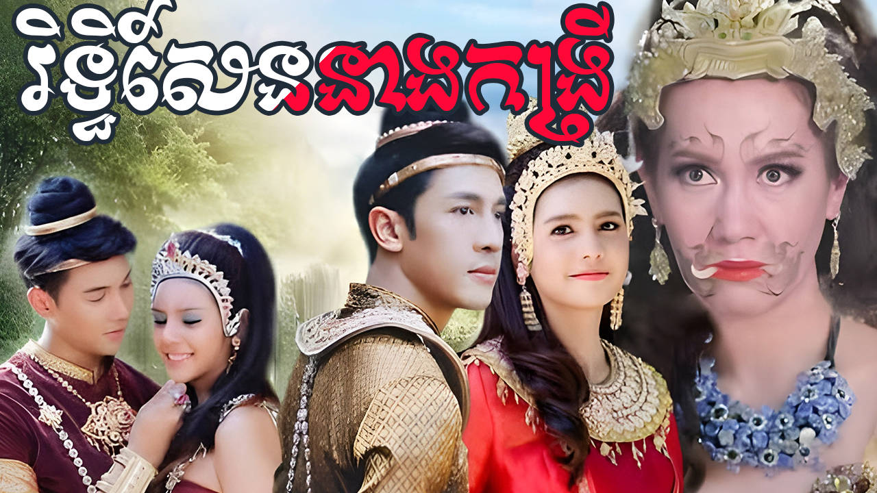 Rithy Sen Neang Kongrey-[63 END]