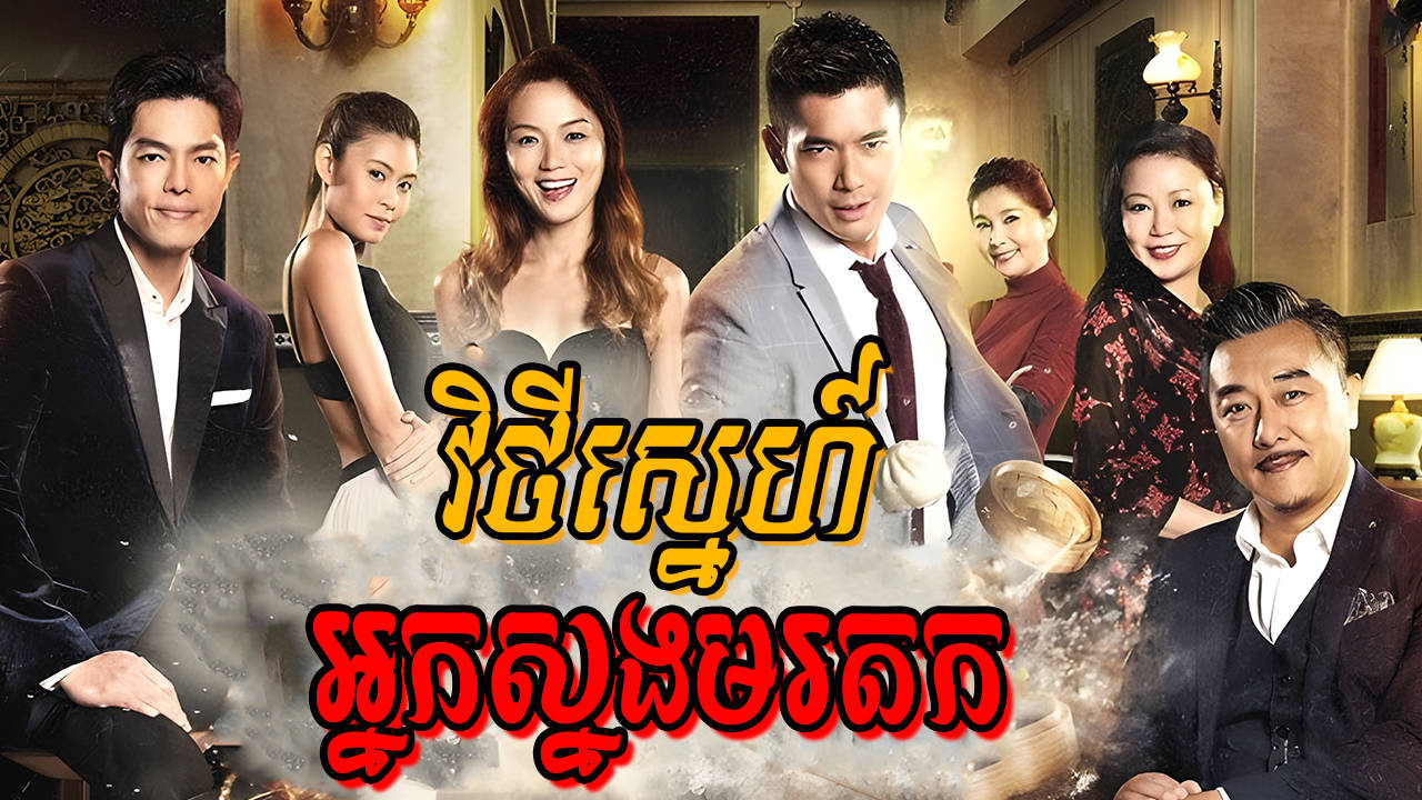 Vithey Sneh Nak Snorng Morodok-[EP 25]