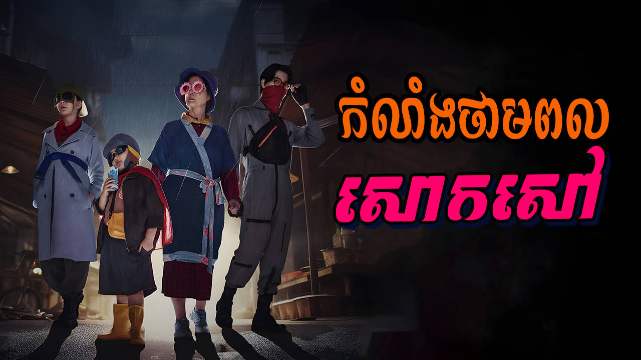 Kam Lang Thampul Saok Saov-[22 END]