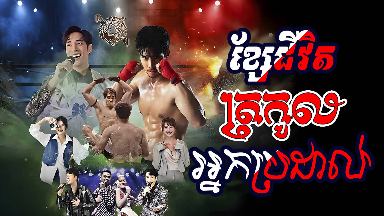 Kse Chivit Trokol Nek Brodal-[EP 14]