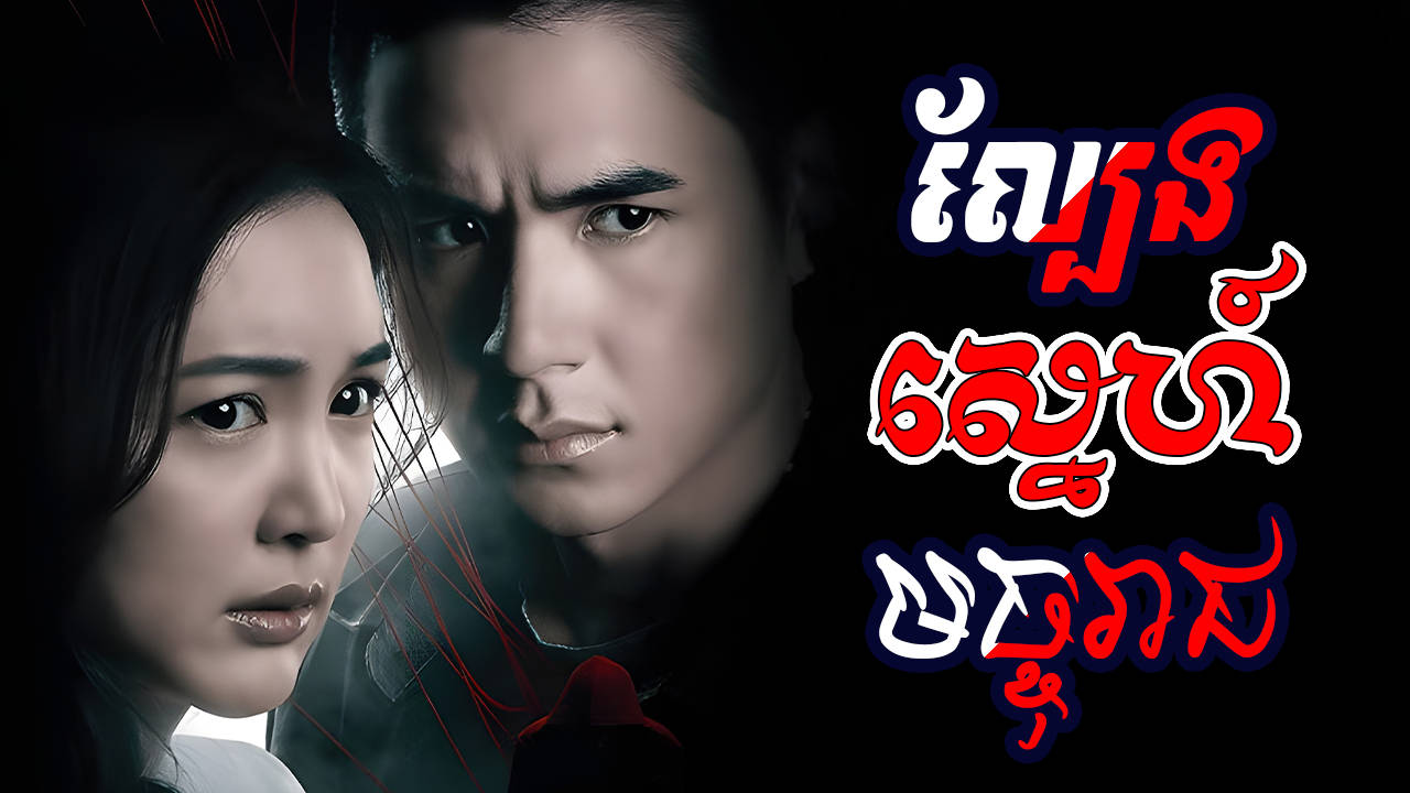 Lbeng Sne Majureach-[EP 25]