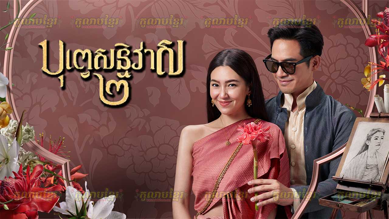 Bope Soniveas 2 – Love Destiny The Movie