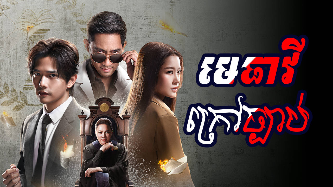 Metheavy Krav Chbab-[EP 06]