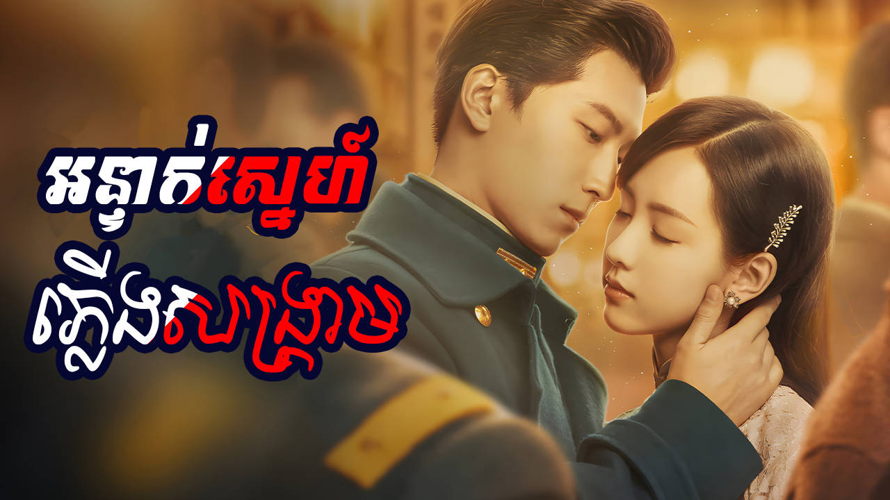 Onteak Sne Plerng Sangkream-[43 END]