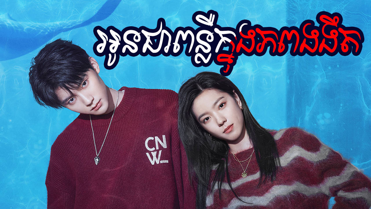 Oun Chea Punleur Knong Piphop Ngorngeot-[30 END]