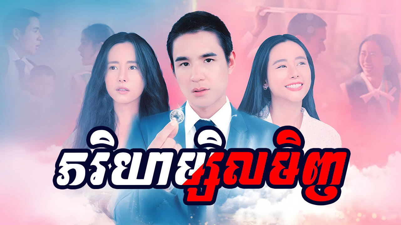 Pheakriyea Msil Minh-[21 END]