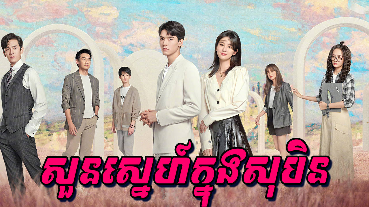 Soun Sne Knong Soben-[EP 32]