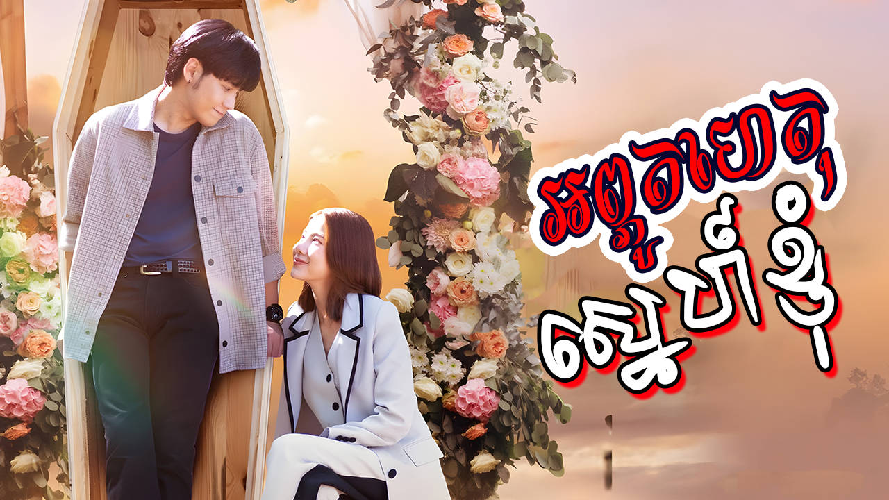 Aphuthet Sne Knhom-[21 END]