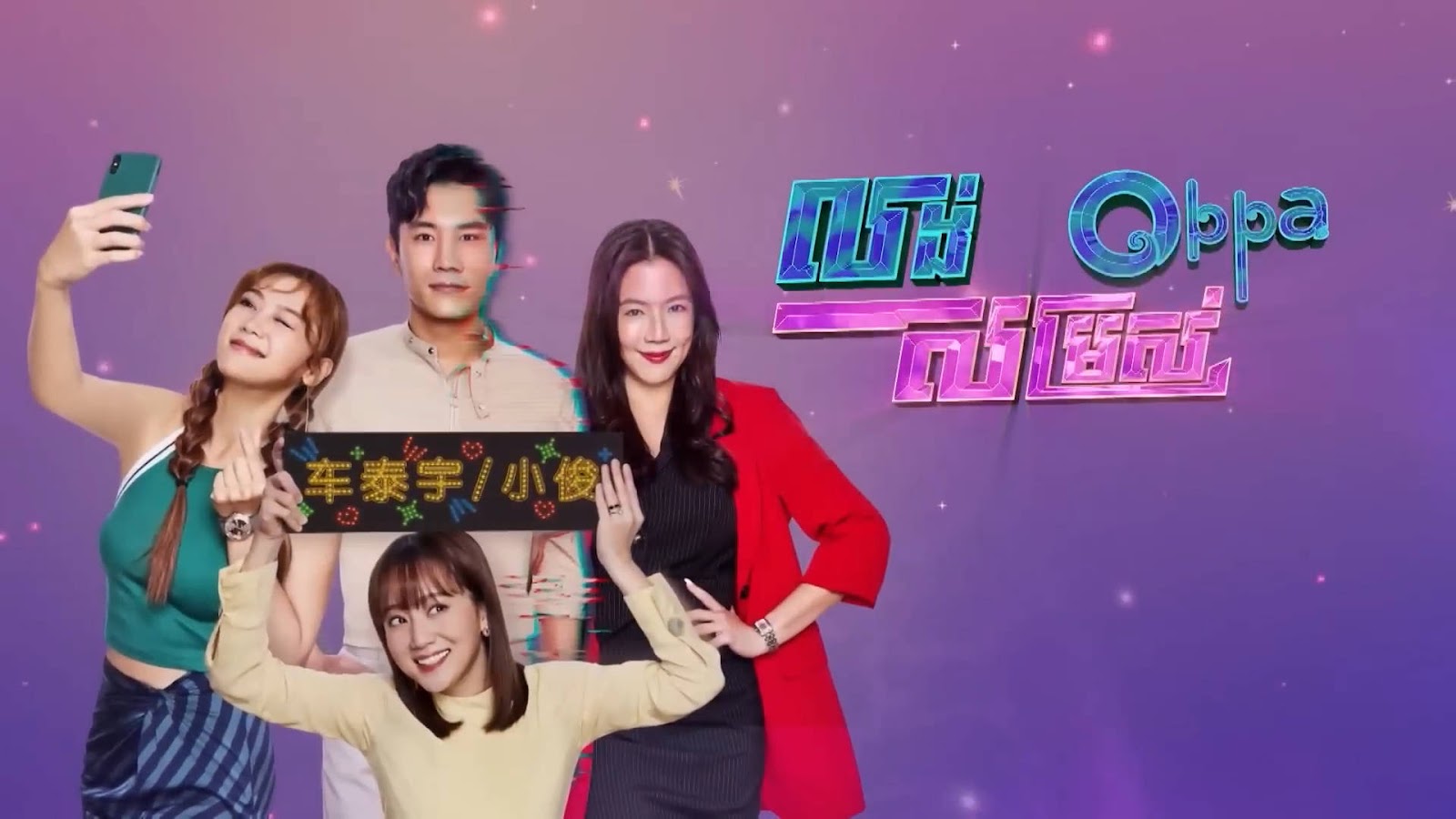 Loung Somros Oppa-[13 END]